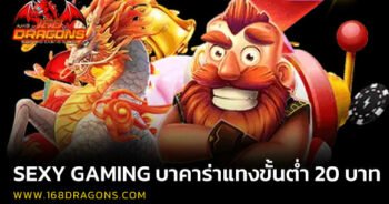 Sexy Gaming บาคาร่าแทงขั้นต่ำ 20 บาท